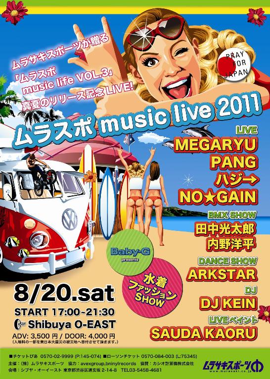ムラサキスポーツが贈る 『 ムラスポ music life VOL.3 』真夏のリリース記念LIVE!
