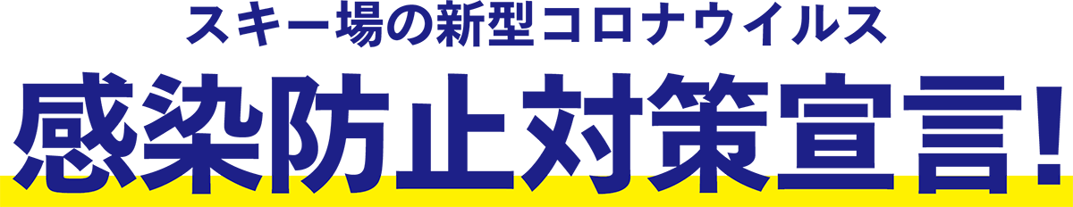 スキー場の新型コロナウイルス 感染防止対策宣言！