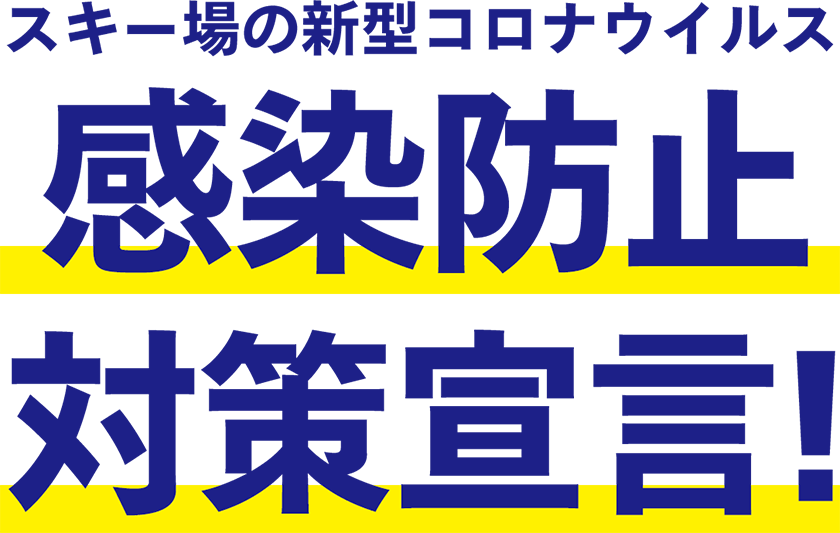 スキー場の新型コロナウイルス 感染防止対策宣言！