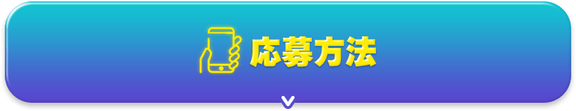 応募方法のボタン