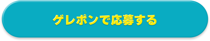 ゲレポンで応募する