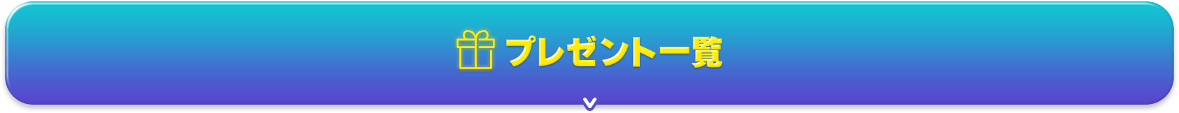 プレゼント一覧のボタン