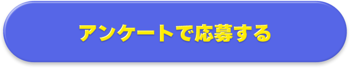 アンケートで応募する