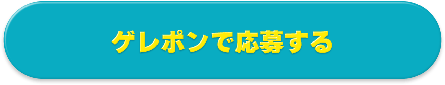 ゲレポンで応募する