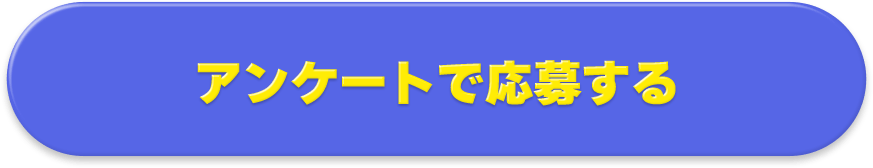アンケートで応募する