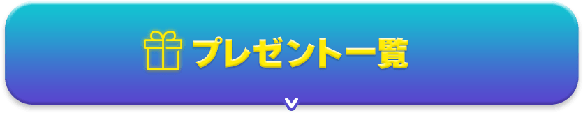 プレゼント一覧のボタン