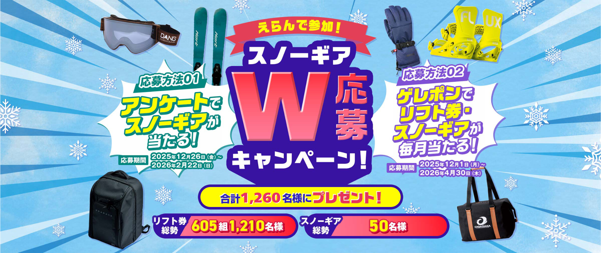 えらんで参加！スノーギアW応募キャンペーン！