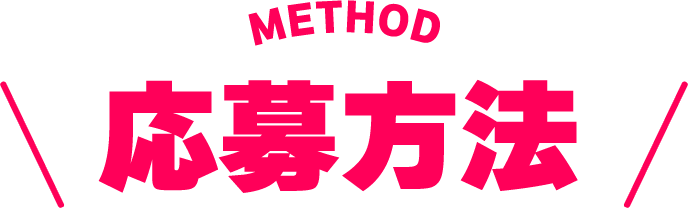 METHOD 応募方法
