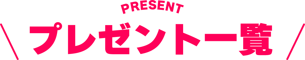 PRESENT プレゼント一覧