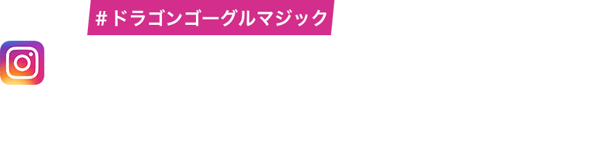 ドラゴンゴーグルマジック Instagramフォトコンテスト 21 Surf Snow