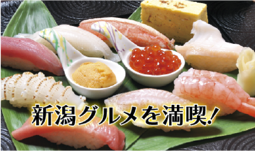 新潟グルメを満喫！