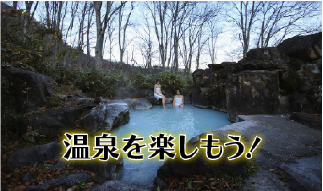 温泉を楽しもう！