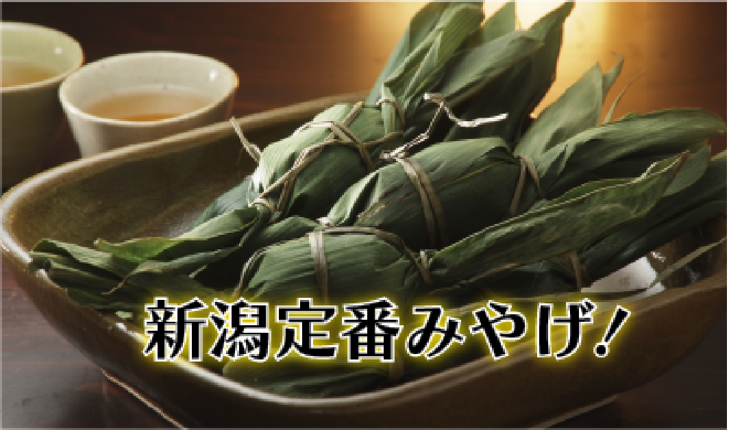 新潟定番みやげ！