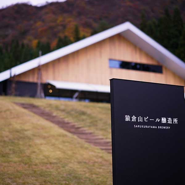 猿倉山ビール醸造所