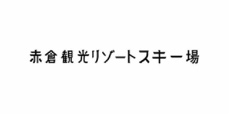 赤倉観光リゾートスキー場