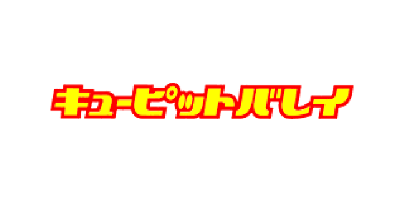 キューピットバレイ