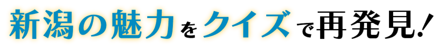 新潟の魅力をクイズで再発見！