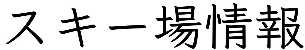 スキー場情報