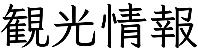スキー場情報