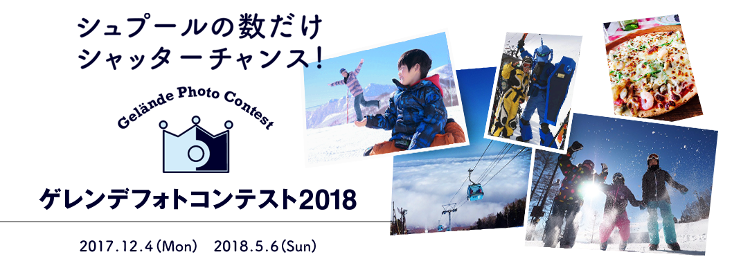 シュプールの数だけシャッターチャンス! ゲレコンフォトコンテスト2018