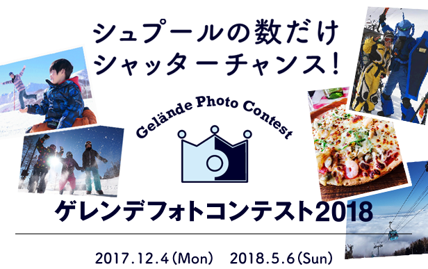 シュプールの数だけシャッターチャンス! ゲレコンフォトコンテスト2018