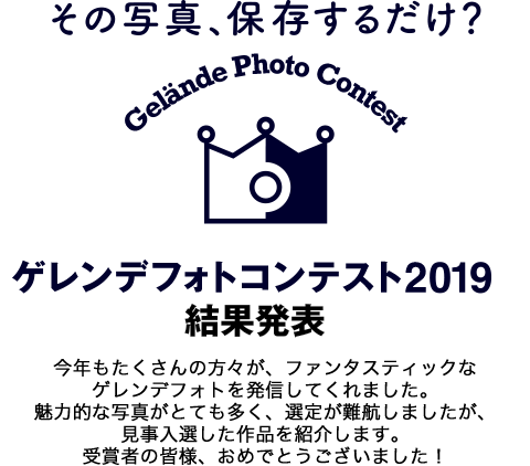 シュプールの数だけシャッターチャンス！ ゲレコンフォトコンテスト2019結果発表