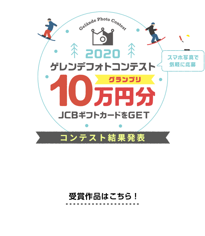 2020ゲレンデフォトコンテスト　結果発表