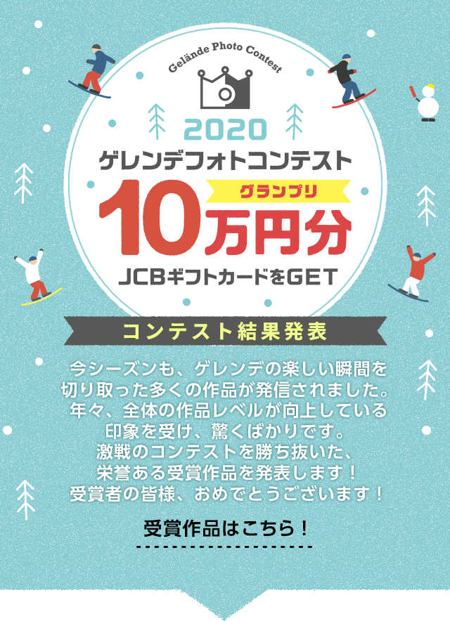 2020ゲレンデフォトコンテスト　結果発表