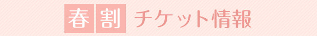 春割チケット情報