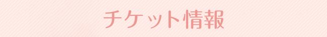チケット情報