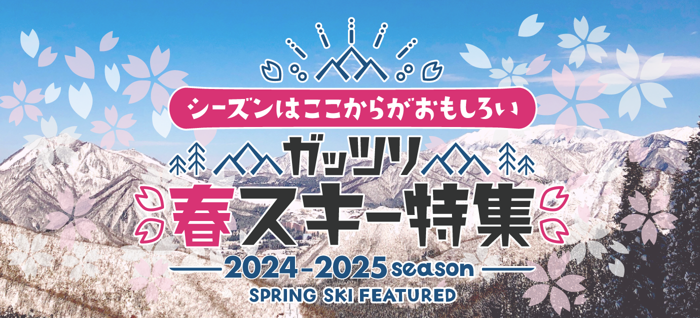 ガッツリ春スキー特集2024-2025シーズン