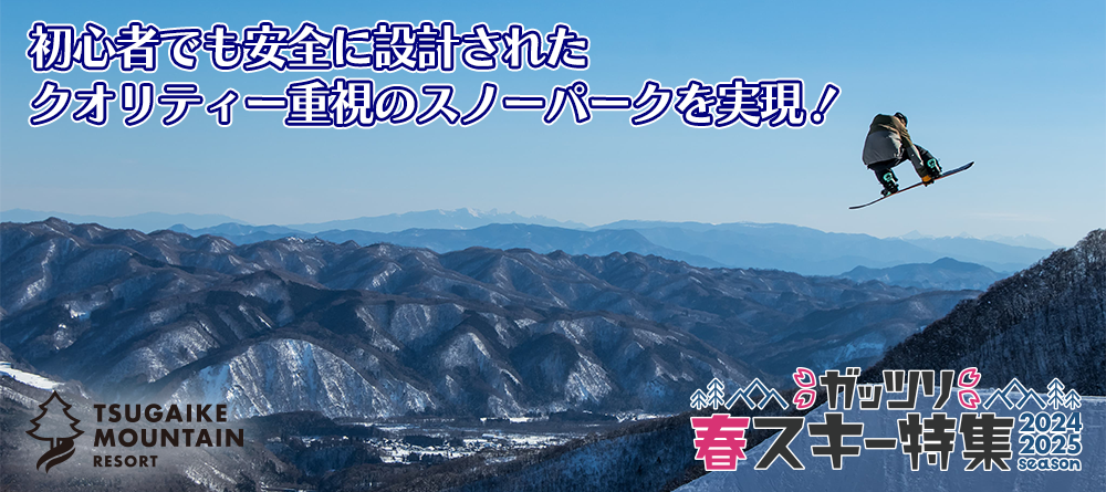 つがいけマウンテンリゾート