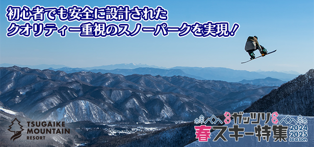 つがいけマウンテンリゾート