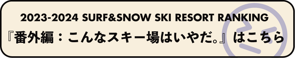 2023-2024 SURF&SNOW SKI RESORT RANKING ランキング番外編はこちら