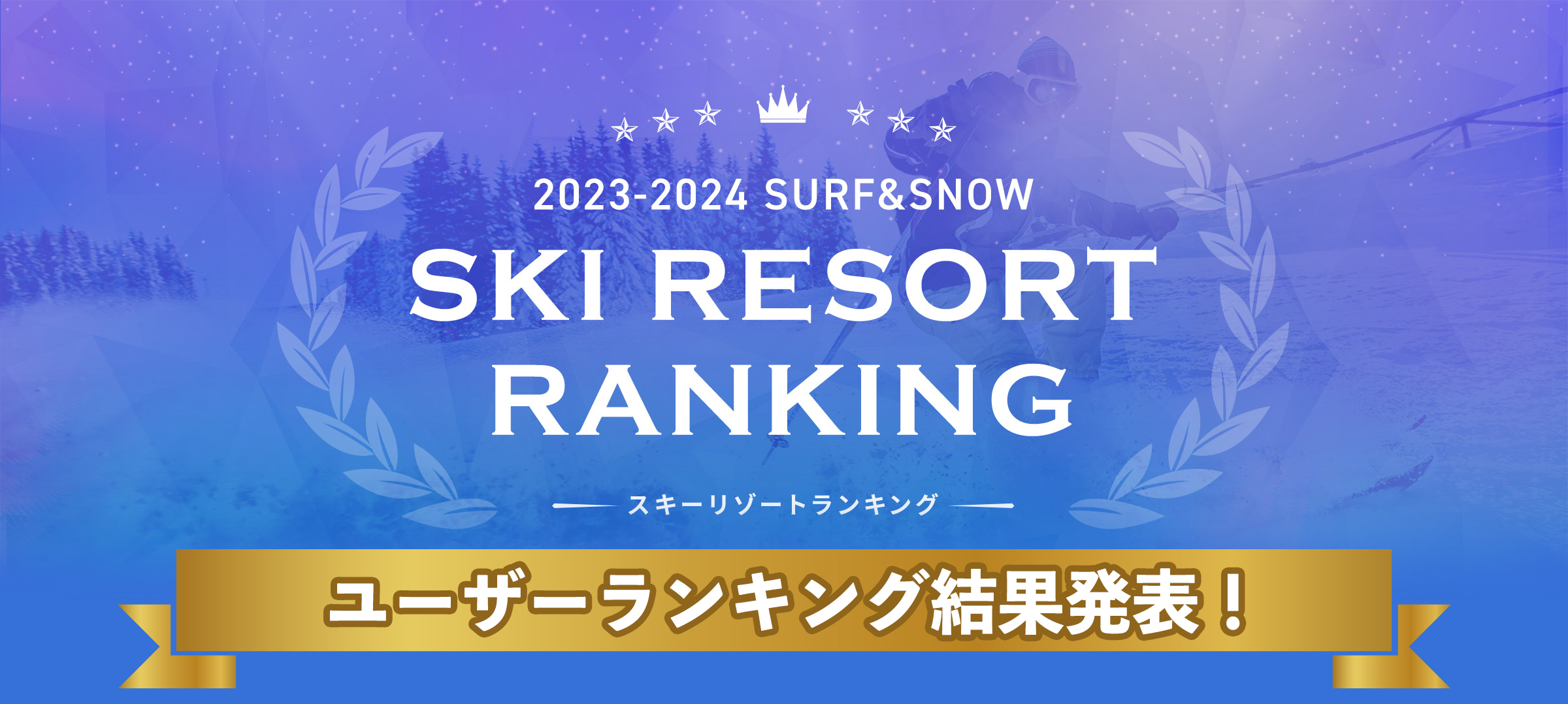 2023-2024 SURF&SNOW SKI RESORT ランキング 投票期間：2024年4月1日（月）～2024年5月31日（金）