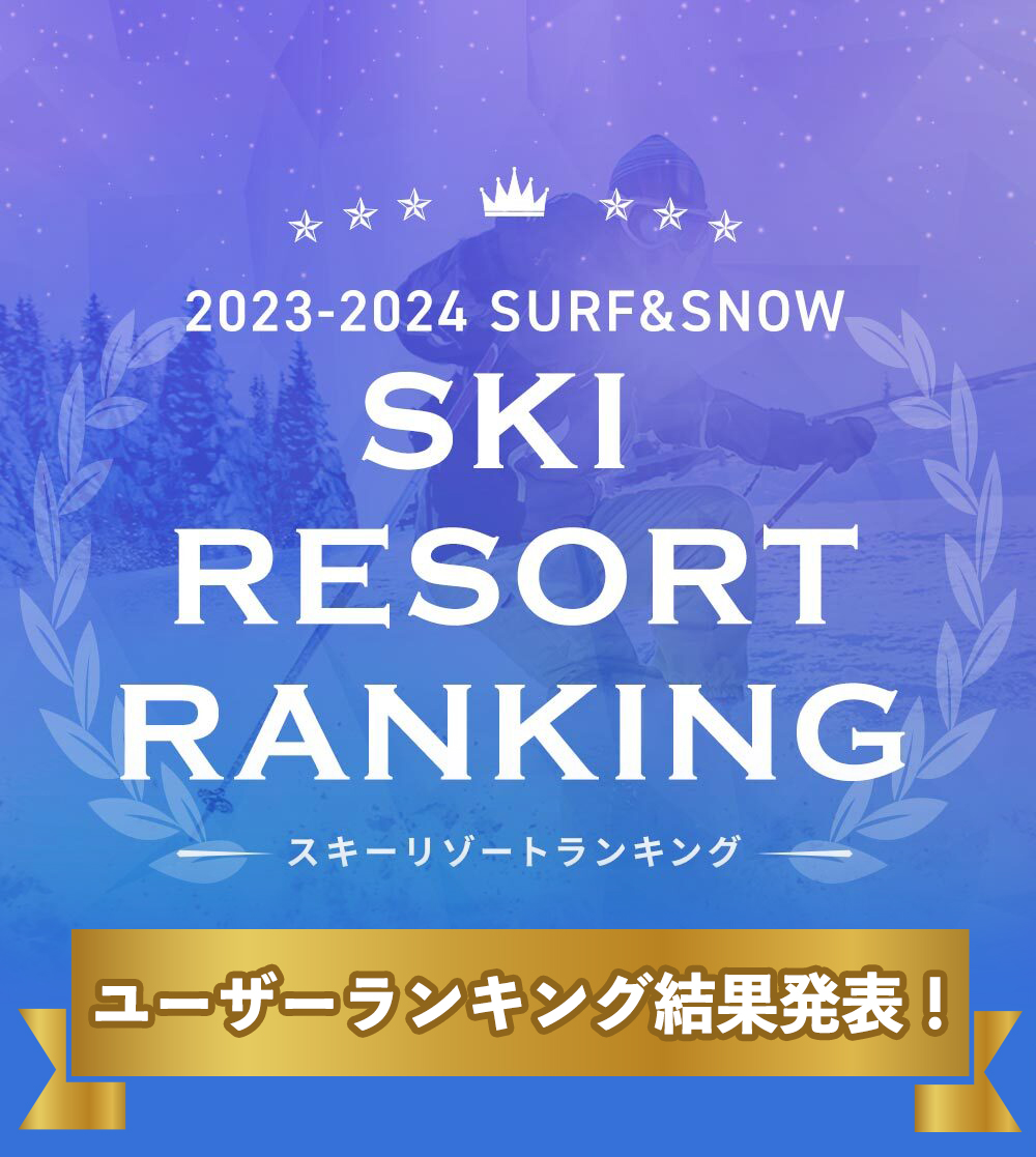 2023-2024 SURF&SNOW SKI RESORT ランキング 投票期間：2024年4月1日（月）～2024年5月31日（金）