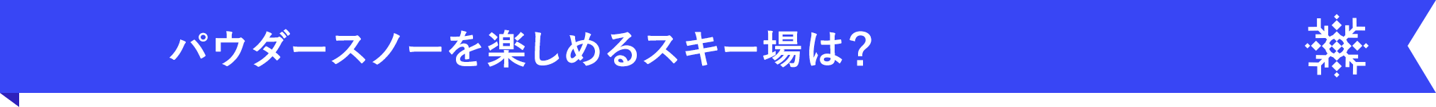 パウダースノーを楽しめるスキー場は？