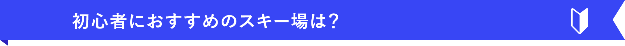 初心者におすすめのスキー場は？