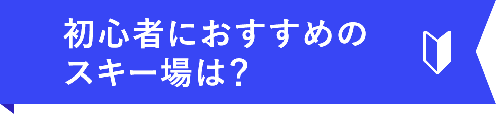 初心者におすすめのスキー場は？