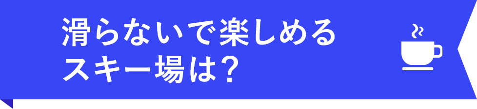 滑らないで楽しめるスキー場は？