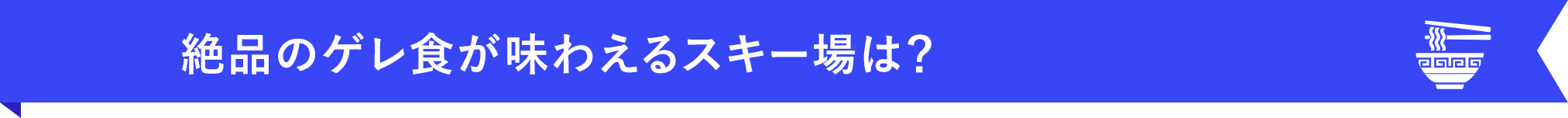 絶品のゲレ食が味わえるスキー場は？