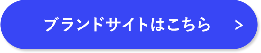 ブランドサイトはこちら
