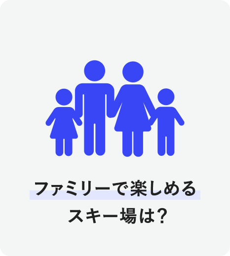 ファミリーで楽しめるスキー場は？