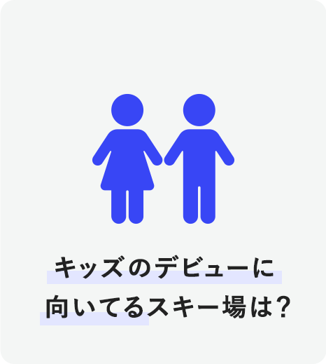 キッズのデビューに向いてるスキー場は？