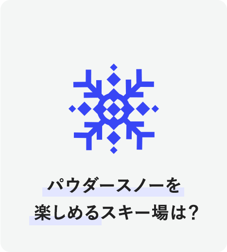 パウダースノーを楽しめるスキー場は？