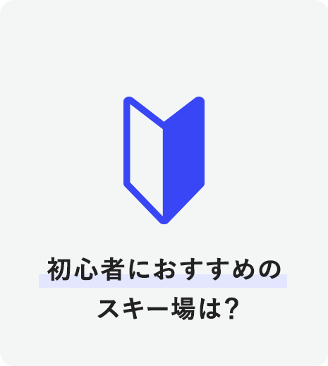 初心者におすすめのスキー場は？