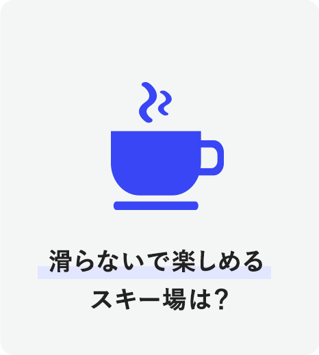 滑らないで楽しめるスキー場は？