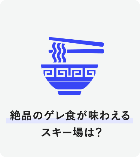 絶品のゲレ食が味わえるスキー場は？