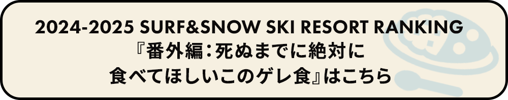 番外編：死ぬまでに絶対に食べてほしいこのゲレ食 の結果はこちら