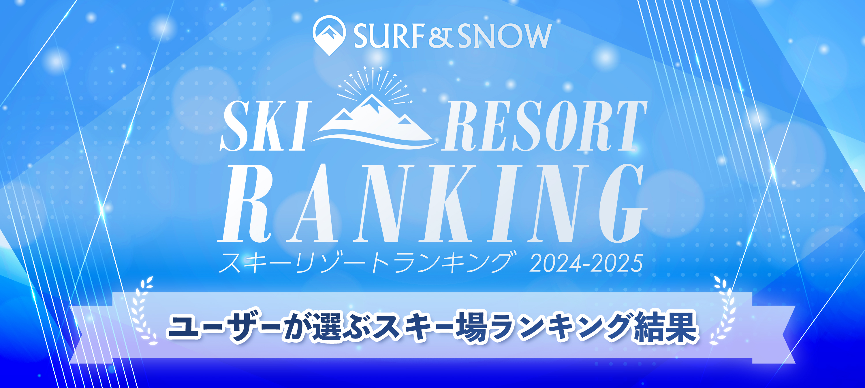 2024-2025 SURF&SNOW SKI RESORT ランキング 投票期間：2025年3月3日（月）～5月31日（土）
